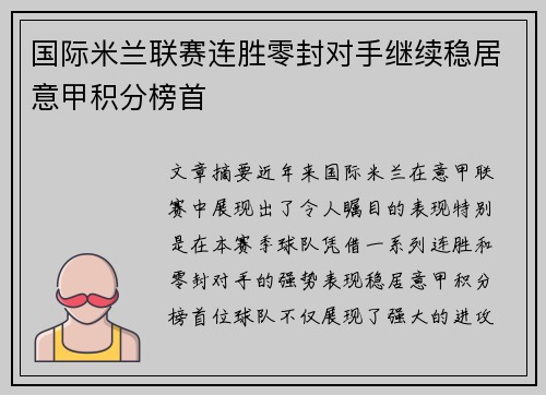 国际米兰联赛连胜零封对手继续稳居意甲积分榜首 国际米兰联赛连胜零封对手继续稳居意甲积分榜首