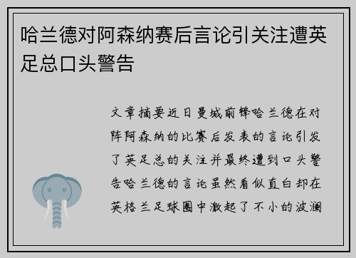 哈兰德对阿森纳赛后言论引关注遭英足总口头警告