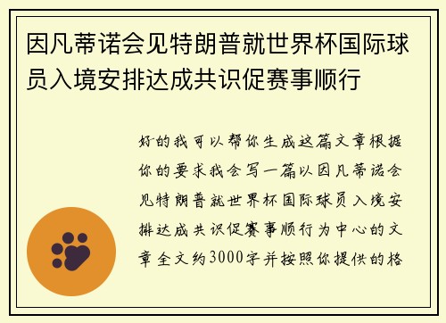 因凡蒂诺会见特朗普就世界杯国际球员入境安排达成共识促赛事顺行