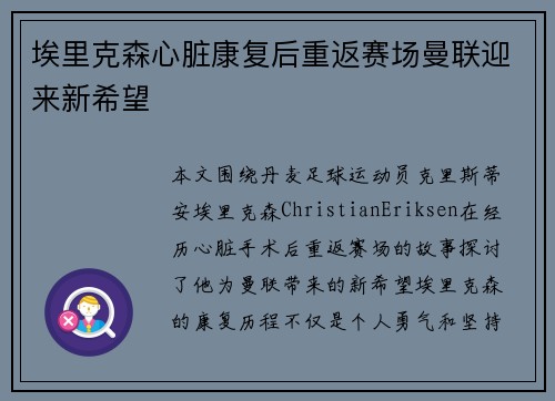 埃里克森心脏康复后重返赛场曼联迎来新希望 埃里克森心脏康复后重返赛场曼联迎来新希望
