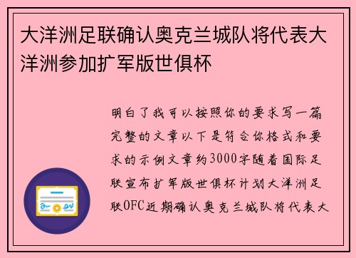 大洋洲足联确认奥克兰城队将代表大洋洲参加扩军版世俱杯