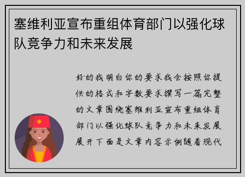 塞维利亚宣布重组体育部门以强化球队竞争力和未来发展