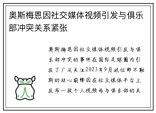 奥斯梅恩因社交媒体视频引发与俱乐部冲突关系紧张