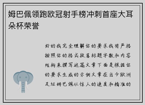 姆巴佩领跑欧冠射手榜冲刺首座大耳朵杯荣誉