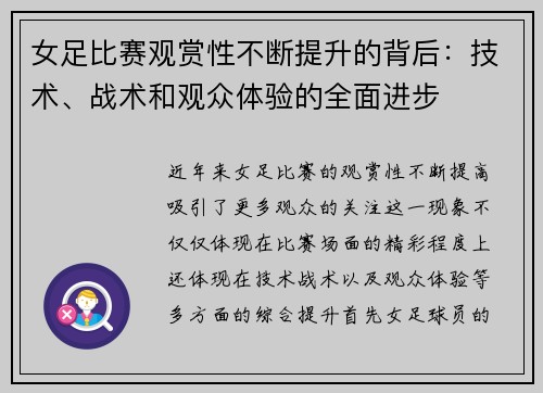 女足比赛观赏性不断提升的背后:技术、战术和观众体验的全面进步 女足比赛观赏性不断提升的背后:技术、战术和观众体验的全面进步
