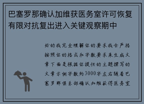 巴塞罗那确认加维获医务室许可恢复有限对抗复出进入关键观察期中
