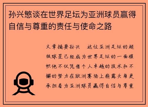 孙兴慜谈在世界足坛为亚洲球员赢得自信与尊重的责任与使命之路