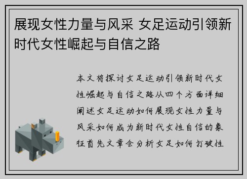 展现女性力量与风采 女足运动引领新时代女性崛起与自信之路 展现女性力量与风采 女足运动引领新时代女性崛起与自信之路