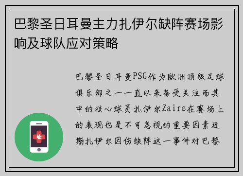 巴黎圣日耳曼主力扎伊尔缺阵赛场影响及球队应对策略