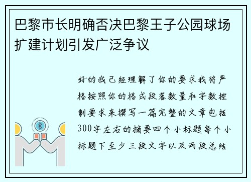 巴黎市长明确否决巴黎王子公园球场扩建计划引发广泛争议