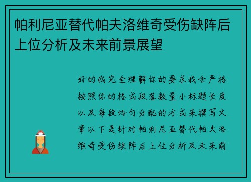 帕利尼亚替代帕夫洛维奇受伤缺阵后上位分析及未来前景展望