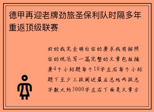 德甲再迎老牌劲旅圣保利队时隔多年重返顶级联赛 德甲再迎老牌劲旅圣保利队时隔多年重返顶级联赛