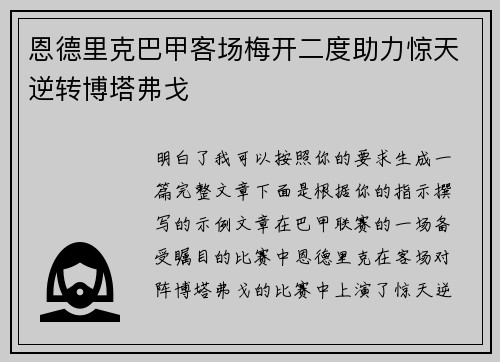 恩德里克巴甲客场梅开二度助力惊天逆转博塔弗戈