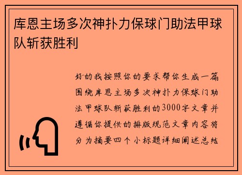 库恩主场多次神扑力保球门助法甲球队斩获胜利
