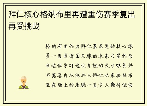 拜仁核心格纳布里再遭重伤赛季复出再受挑战 拜仁核心格纳布里再遭重伤赛季复出再受挑战