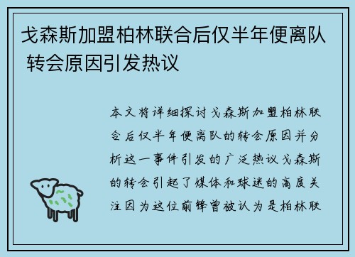 戈森斯加盟柏林联合后仅半年便离队 转会原因引发热议