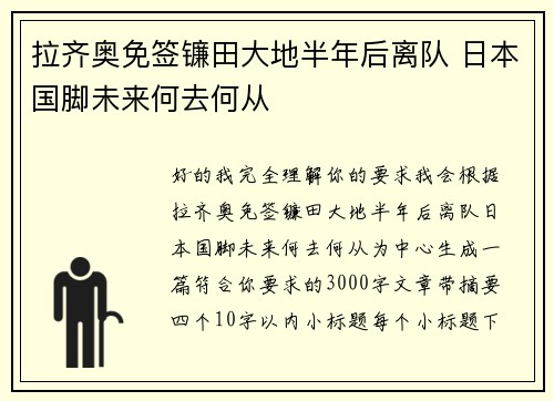 拉齐奥免签镰田大地半年后离队 日本国脚未来何去何从