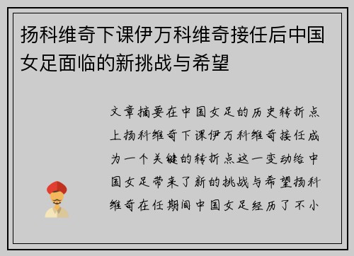 扬科维奇下课伊万科维奇接任后中国女足面临的新挑战与希望