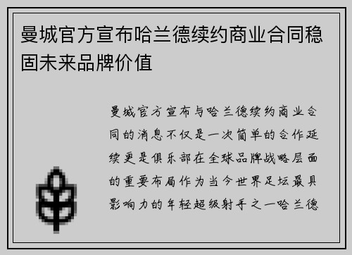 曼城官方宣布哈兰德续约商业合同稳固未来品牌价值