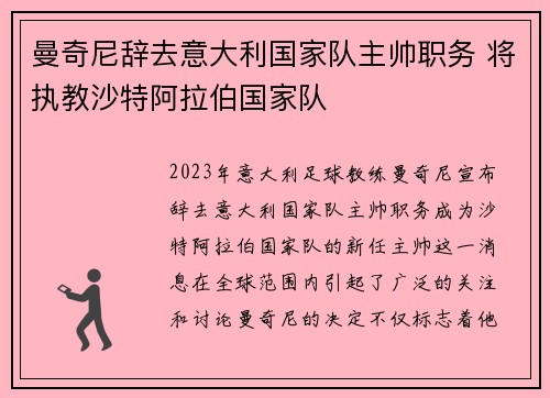 曼奇尼辞去意大利国家队主帅职务 将执教沙特阿拉伯国家队