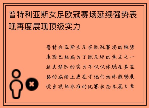 普特利亚斯女足欧冠赛场延续强势表现再度展现顶级实力