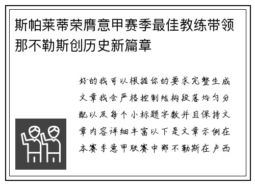 斯帕莱蒂荣膺意甲赛季最佳教练带领那不勒斯创历史新篇章