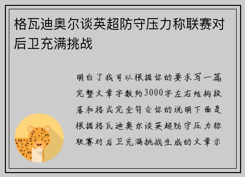 格瓦迪奥尔谈英超防守压力称联赛对后卫充满挑战