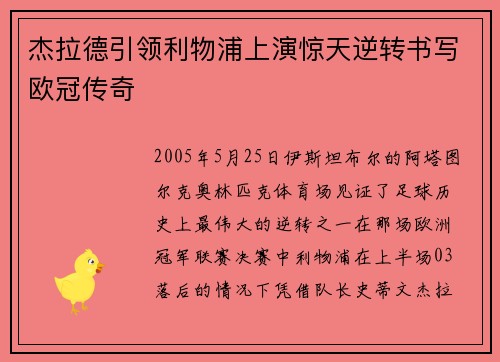 杰拉德引领利物浦上演惊天逆转书写欧冠传奇