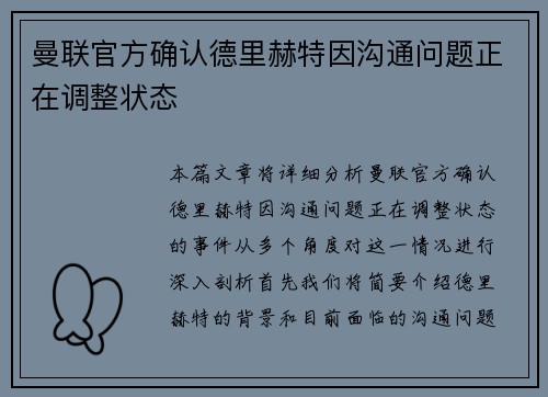 曼联官方确认德里赫特因沟通问题正在调整状态