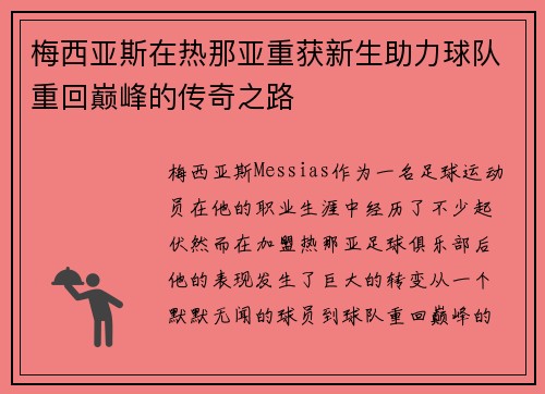 梅西亚斯在热那亚重获新生助力球队重回巅峰的传奇之路 梅西亚斯在热那亚重获新生助力球队重回巅峰的传奇之路