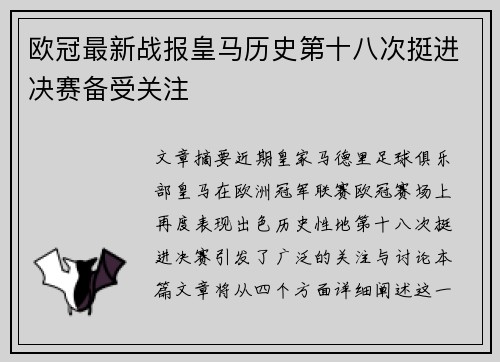 欧冠最新战报皇马历史第十八次挺进决赛备受关注 欧冠最新战报皇马历史第十八次挺进决赛备受关注