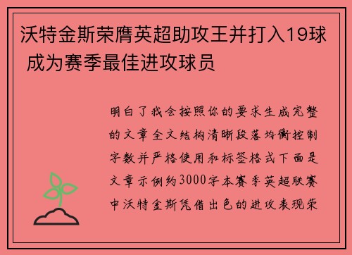 沃特金斯荣膺英超助攻王并打入19球 成为赛季最佳进攻球员