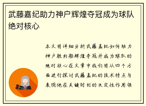 武藤嘉纪助力神户辉煌夺冠成为球队绝对核心