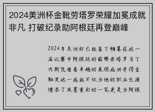 2024美洲杯金靴劳塔罗荣耀加冕成就非凡 打破纪录助阿根廷再登巅峰