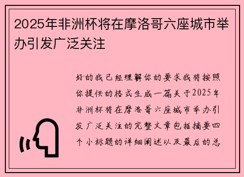 2025年非洲杯将在摩洛哥六座城市举办引发广泛关注