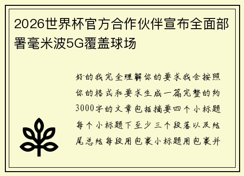 2026世界杯官方合作伙伴宣布全面部署毫米波5G覆盖球场 2026世界杯官方合作伙伴宣布全面部署毫米波5G覆盖球场