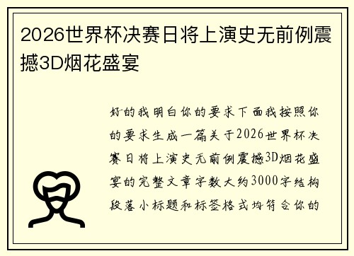 2026世界杯决赛日将上演史无前例震撼3D烟花盛宴