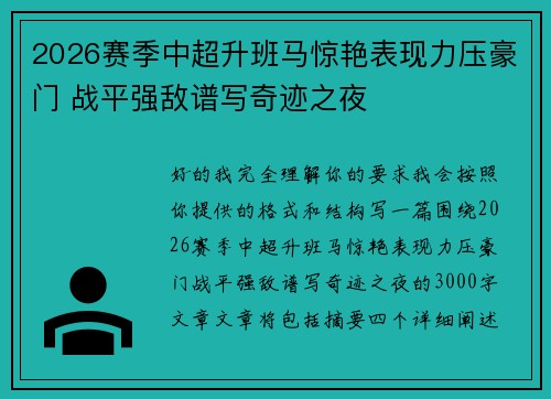 2026赛季中超升班马惊艳表现力压豪门 战平强敌谱写奇迹之夜