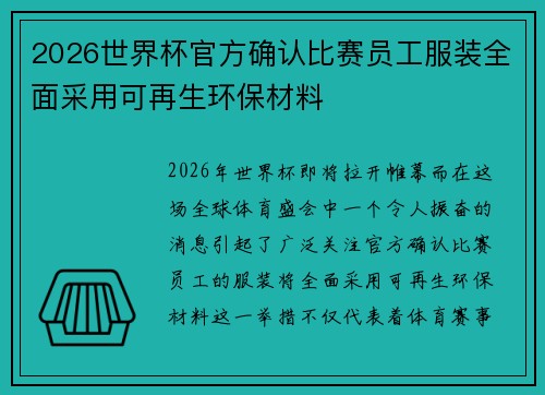 2026世界杯官方确认比赛员工服装全面采用可再生环保材料 2026世界杯官方确认比赛员工服装全面采用可再生环保材料