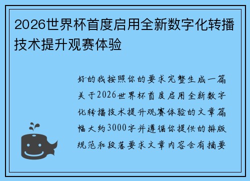 2026世界杯首度启用全新数字化转播技术提升观赛体验
