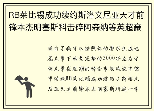 RB莱比锡成功续约斯洛文尼亚天才前锋本杰明塞斯科击碎阿森纳等英超豪门挖角计划