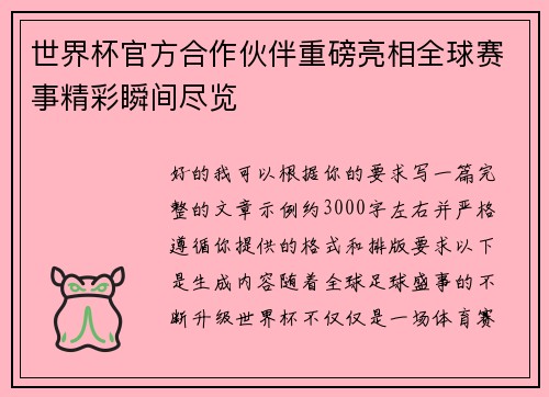世界杯官方合作伙伴重磅亮相全球赛事精彩瞬间尽览 世界杯官方合作伙伴重磅亮相全球赛事精彩瞬间尽览