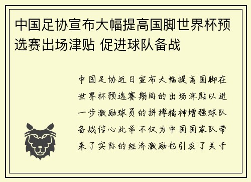 中国足协宣布大幅提高国脚世界杯预选赛出场津贴 促进球队备战