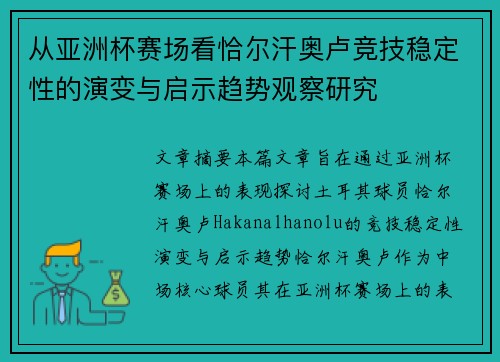 从亚洲杯赛场看恰尔汗奥卢竞技稳定性的演变与启示趋势观察研究