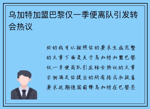 乌加特加盟巴黎仅一季便离队引发转会热议