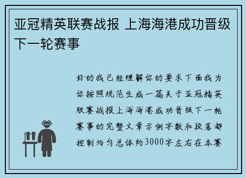 亚冠精英联赛战报 上海海港成功晋级下一轮赛事 亚冠精英联赛战报 上海海港成功晋级下一轮赛事