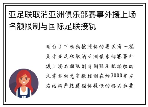 亚足联取消亚洲俱乐部赛事外援上场名额限制与国际足联接轨 亚足联取消亚洲俱乐部赛事外援上场名额限制与国际足联接轨