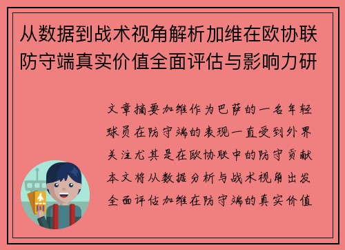 从数据到战术视角解析加维在欧协联防守端真实价值全面评估与影响力研究 从数据到战术视角解析加维在欧协联防守端真实价值全面评估与影响力研究