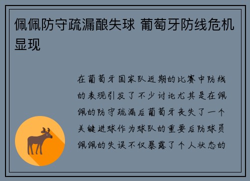 佩佩防守疏漏酿失球 葡萄牙防线危机显现 佩佩防守疏漏酿失球 葡萄牙防线危机显现