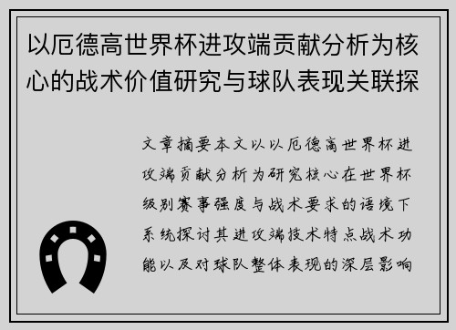 以厄德高世界杯进攻端贡献分析为核心的战术价值研究与球队表现关联探讨